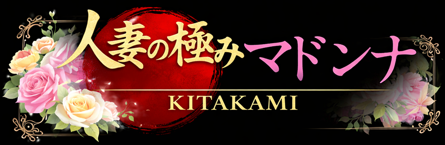 北上・一関店|盛岡・北上・一関 デリヘル人妻熟女専門風俗店 [マドンナ]