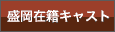 在籍キャスト