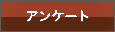 アンケート