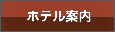ホテル案内