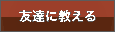 友達に教える