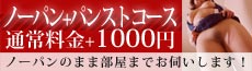 ノーパンパンストコース